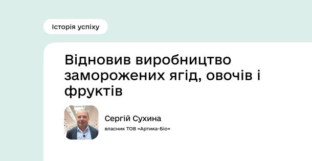 Історія успіху Програми підтримки економічної стійкості України: Сергій Сухина