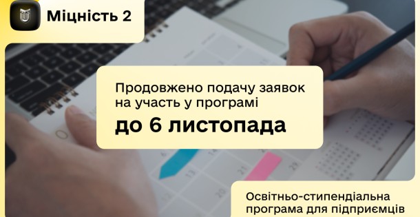 Встигніть подати заявку на участь у освітньо-стипендіальній програмі «Міцність 2»