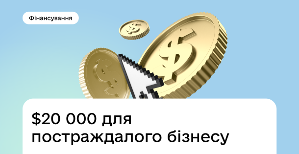 Грантове фінансування для малого та середнього бізнесу, що постраждав від війни