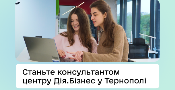 Дія.Бізнес у Тернополі розширює базу консультантів та експертів