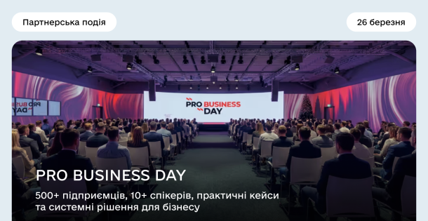 PRO BUSINESS DAY: 500+ підприємців, 10+ спікерів, практичні кейси та системні рішення для бізнесу