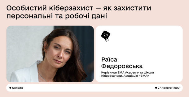 Лекція «Особистий кіберзахист - як захистити персональні та робочі дані»