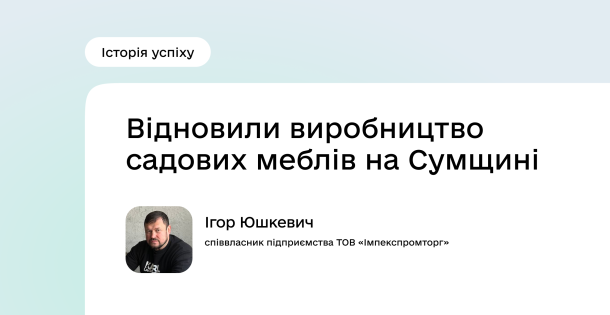 Історія успіху Програми підтримки економічної стійкості України: Ігор Юшкевич