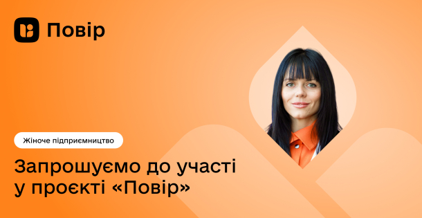 Запрошуємо вас до участі у проєкті «Повір», що спрямований на підтримку жінок у започаткуванні власної справи та розвитку професійної кар’єри! 💻👩🏻‍💼