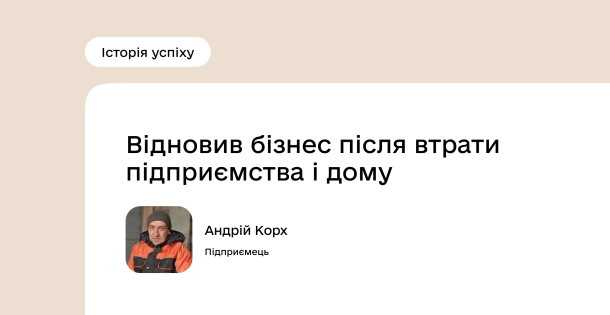 Історія успіху Програми підтримки економічної стійкості України: Андрій Корх