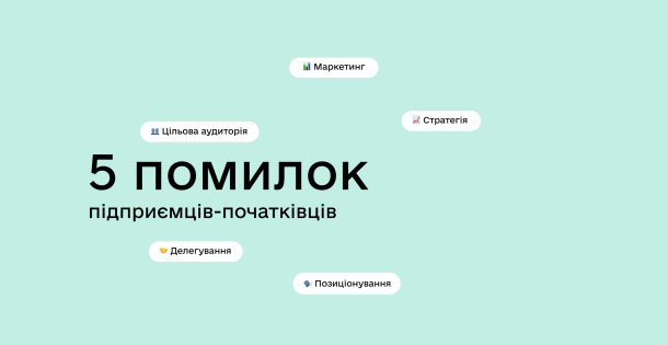 Топ 5 помилок підприємців-початківців