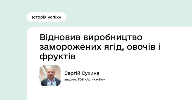 Історія успіху Програми підтримки економічної стійкості України: Сергій Сухина
