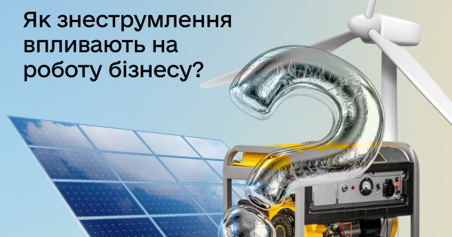 Як український бізнес працює під час знеструмлень: стартує опитування