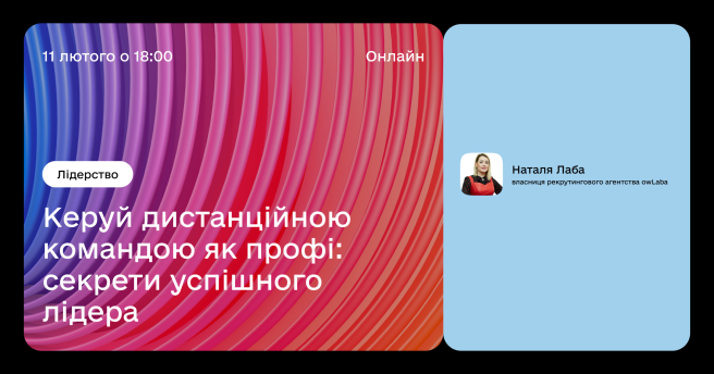 Запрошуємо на лекцію з дистанційного управління командою!