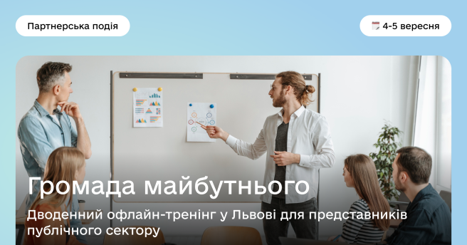 Громада  майбутнього: дводенний офлайн-тренінг у Львові  для представників публічного сектору