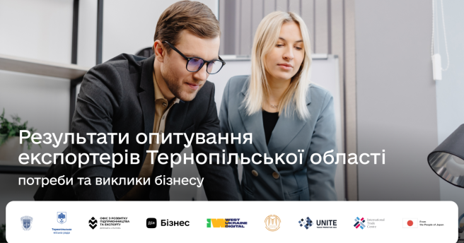 Результати опитування експортерів Тернопільської області: потреби та виклики бізнесу