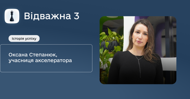 ♟️Історія успіху учасниці акселератора «Відважна 3» Оксани Степанюк