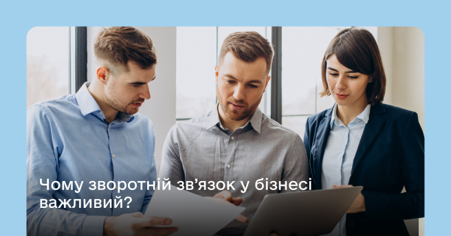 Чому зворотній зв'язок у бізнесі важливий?