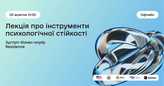 Інструменти психологічної стійкості: зустріч бізнес-клубу Residence