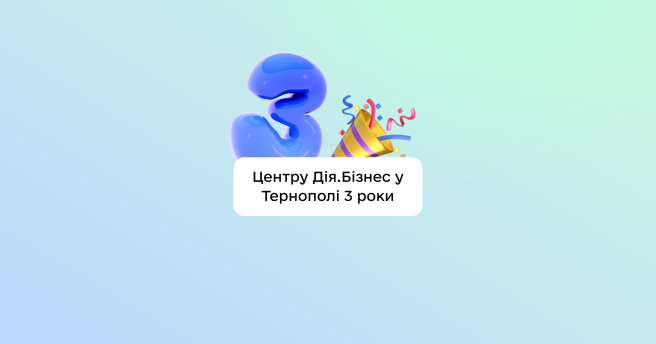 Центру підтримки підприємців Дія.Бізнес у Тернополі — 3 роки!