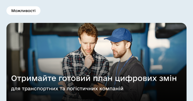 Безоплатна цифрова підтримка для транспортних та логістичних компаній