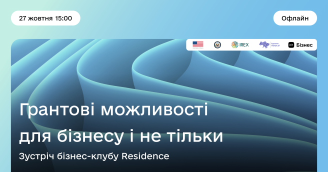 Грантові можливості для бізнесу і не тільки: зустріч бізнес-клубу Residence
