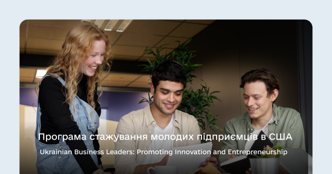 Стартував набір на міжнародну програму Ukrainian Business Leaders – Promoting Innovation and Entrepreneurship (UBL PIE)