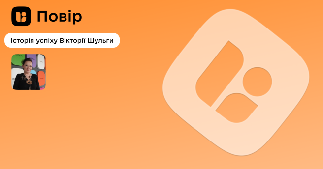 ✨Історія успіху учасниці проєкту «Повір» Вікторії Шульги