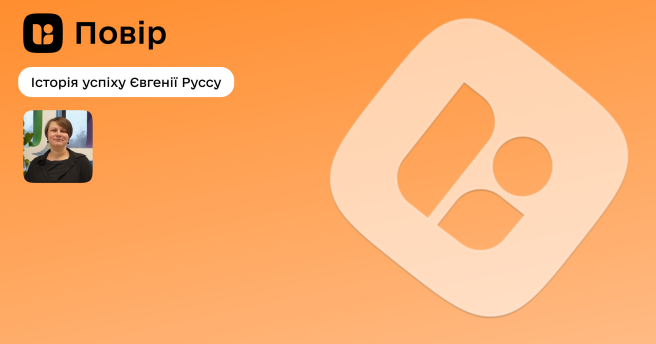 ✨Історія успіху учасниці проєкту «Повір» Євгенії Руссу