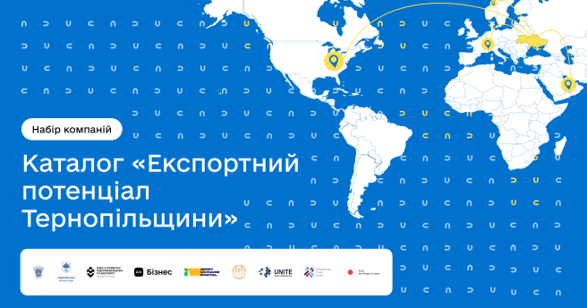 Долучайтеся до Каталогу «Експортний потенціал Тернопільщини»