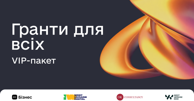 Гранти для всіх | VIP-пакет