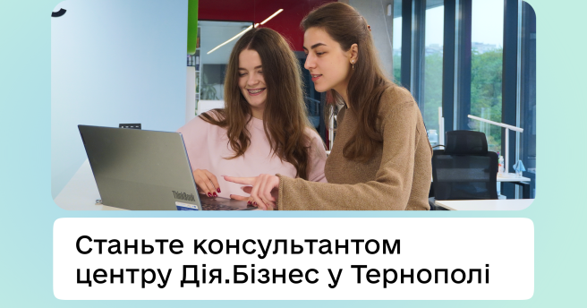 Дія.Бізнес у Тернополі розширює базу консультантів та експертів