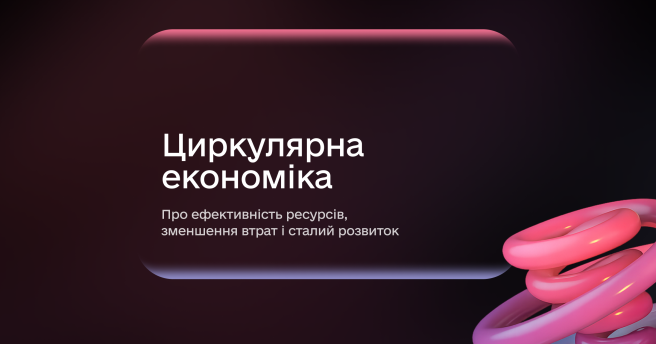 Трек А: «Циркулярна економіка» завершено 🌟
