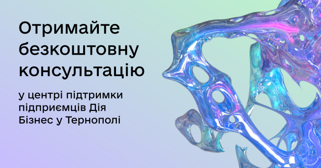 Центр підтримки підприємців Дія.Бізнес у Тернополі робить послугу консалтингу доступнішою