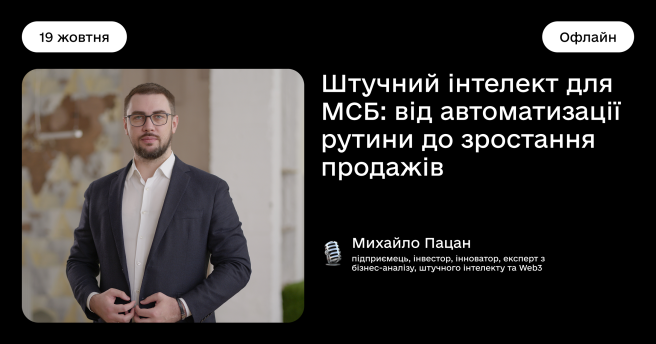 Штучний інтелект для МСБ: від автоматизації рутини до зростання продажів