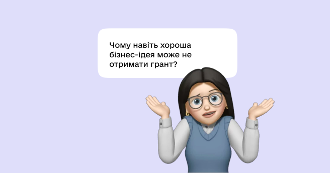 Чому підприємцям відмовляють у грантах і як цього уникнути