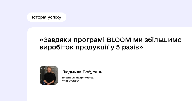 Історія успіху проєкту BLOOM: Людмила Лобурець