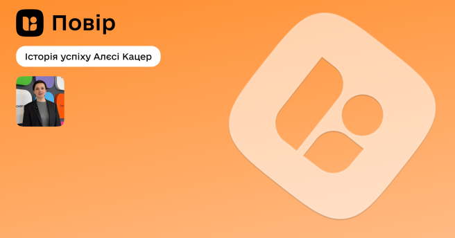 ✨Історія успіху учасниці проєкту «Повір» Алєсі Кацер