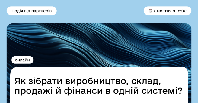 Як зібрати виробництво, склад, продажі й фінанси в одній системі?