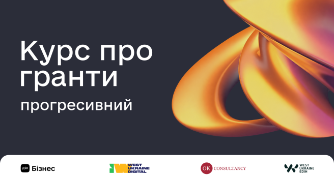 Курс про гранти | прогресивний  пакет 