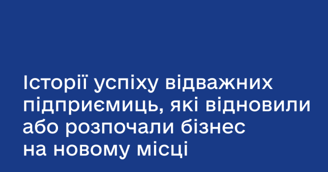 Історії успіху відважних підприємиць