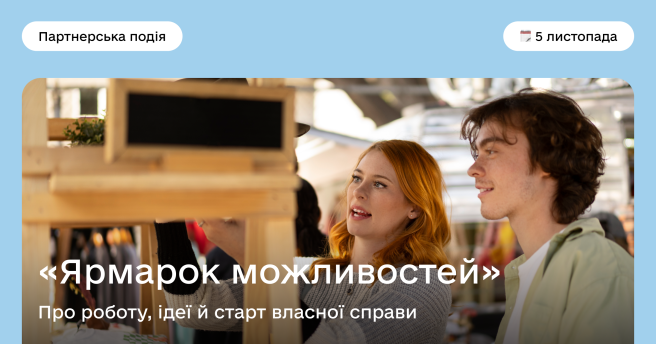«Ярмарок можливостей» — партнерська подія про роботу, ідеї й старт власної справи