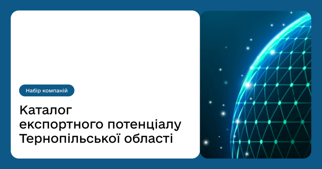 Каталог «Експортний потенціал Тернопільщини» оновлюється: долучайтеся до нового набору компаній