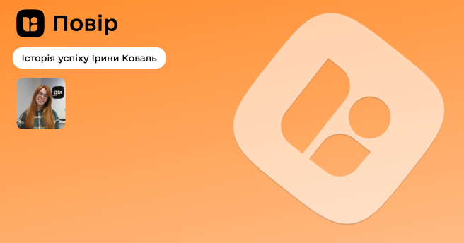 ✨Історія успіху учасниці проєкту «Повір» Ірини Коваль