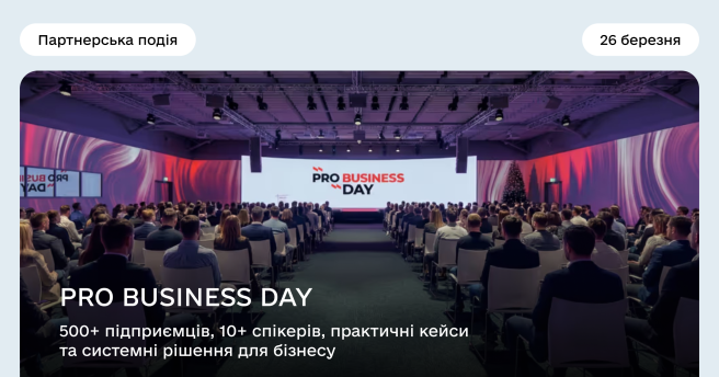 PRO BUSINESS DAY: 500+ підприємців, 10+ спікерів, практичні кейси та системні рішення для бізнесу