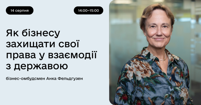 Як бізнесу захищати свої права у взаємодії з державою: зустріч із Радою бізнес-омбудсмена