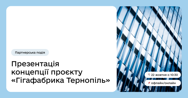 «Гігафабрика Тернопіль»: нова концепція розвитку регіону