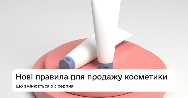 Нові правила для продажу косметики