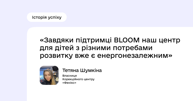 Історія успіху проєкту BLOOM: Тетяна Шумкіна