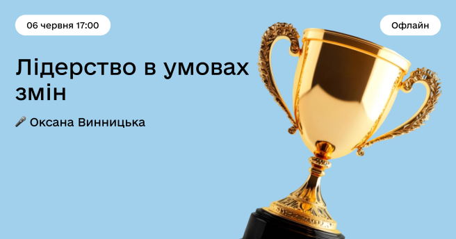 «Лідерство в умовах змін» — практичний тренінг від бізнес-коучки Оксани Винницької