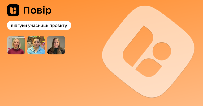 Відгуки учасниць проєкту «Повір»