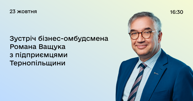 Запрошуємо підприємців, адвокатів та юристів Тернопільщини на зустріч з бізнес-омбудсменом Романом Ващуком!