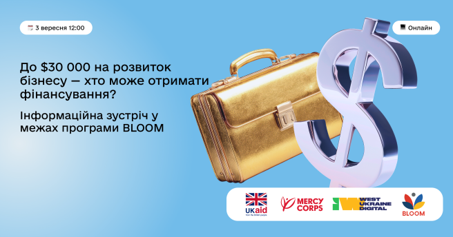 До $30 000 на розвиток бізнесу — хто може отримати фінансування?