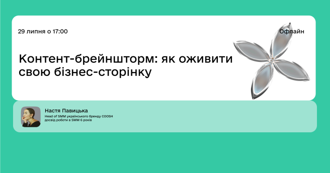 Контент-брейншторм: як оживити свою бізнес-сторінку