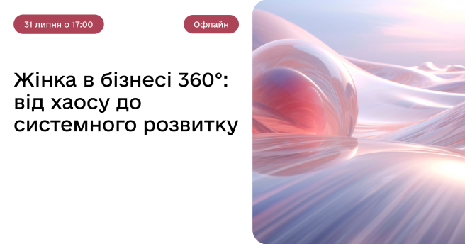 Жінка в бізнесі 360°: від хаосу до системного розвитку